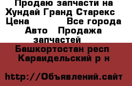 Продаю запчасти на Хундай Гранд Старекс › Цена ­ 1 500 - Все города Авто » Продажа запчастей   . Башкортостан респ.,Караидельский р-н